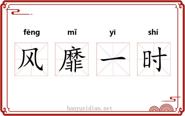 风靡一时