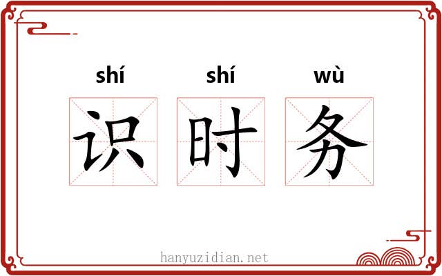 识时务 识时务