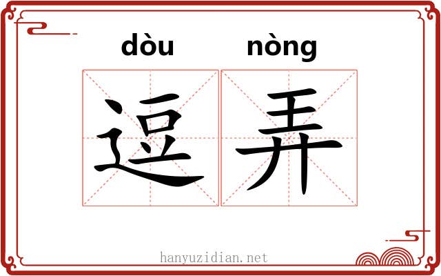 逗弄 逗弄