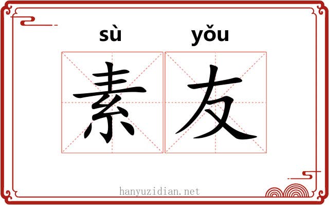 素友