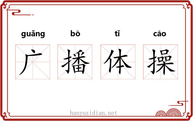 广播体操 广播体操