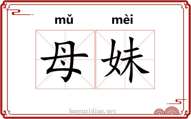 母妹