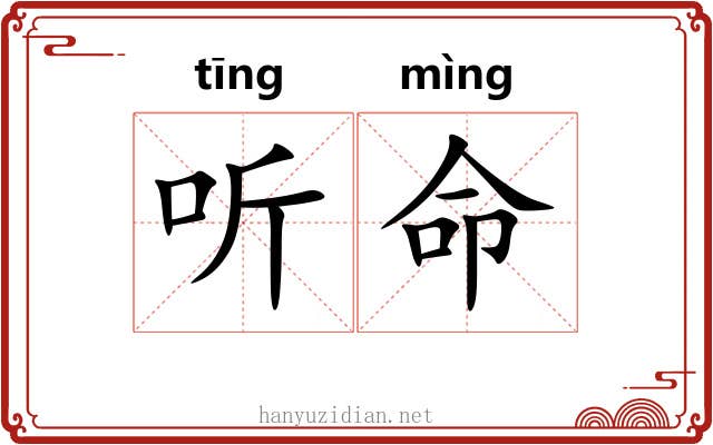 听命 听命