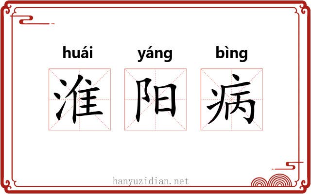 淮阳病 淮阳病