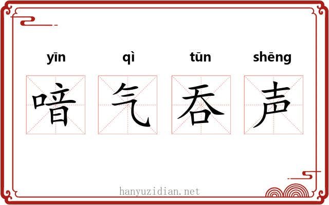 喑气吞声 喑气吞声