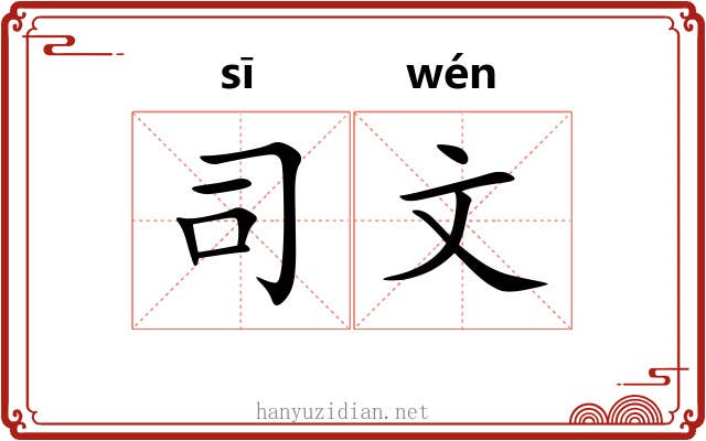 司文