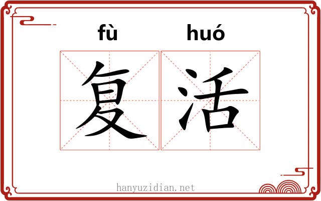复活