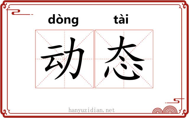 动态 动态