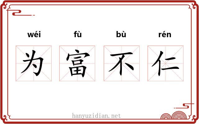 为富不仁
