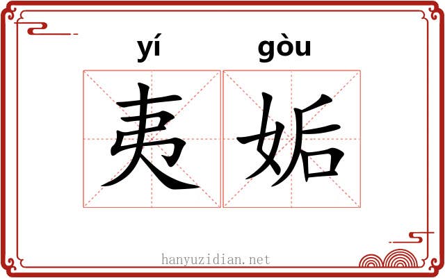 夷姤