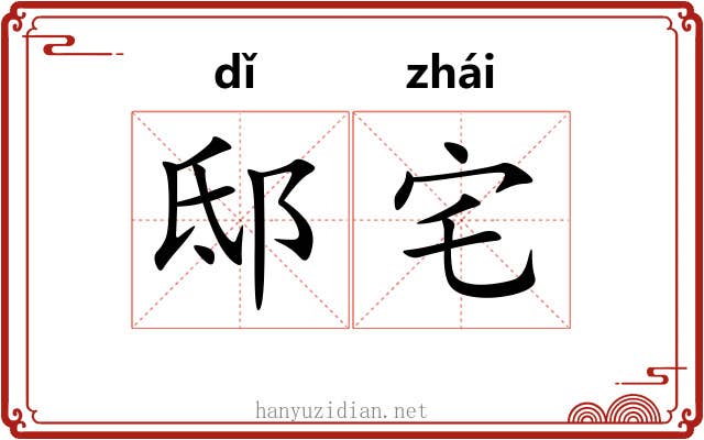 邸宅