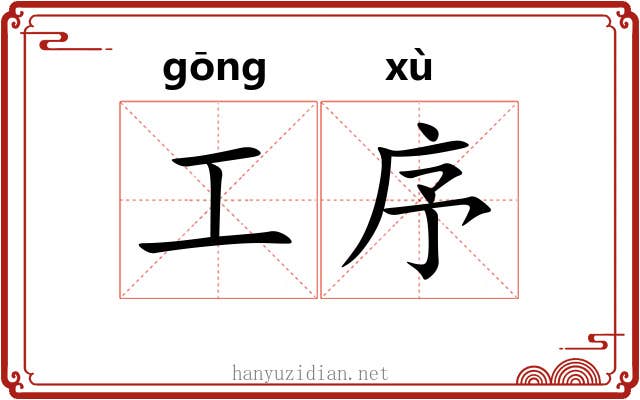 工序 工序
