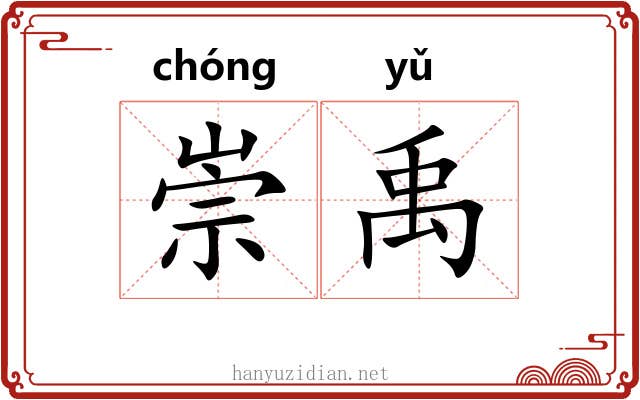 崇禹