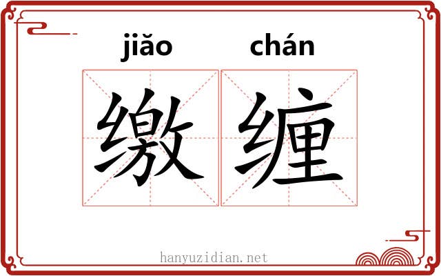 缴缠