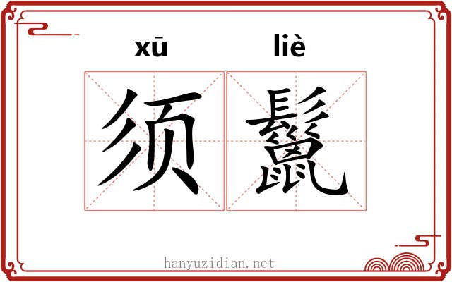 须鬣