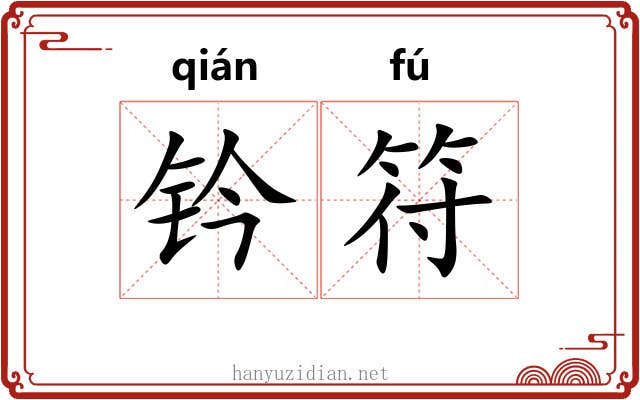 钤符 钤符