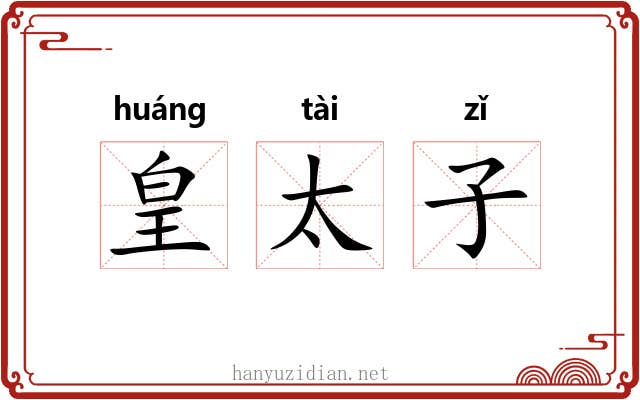 皇太子