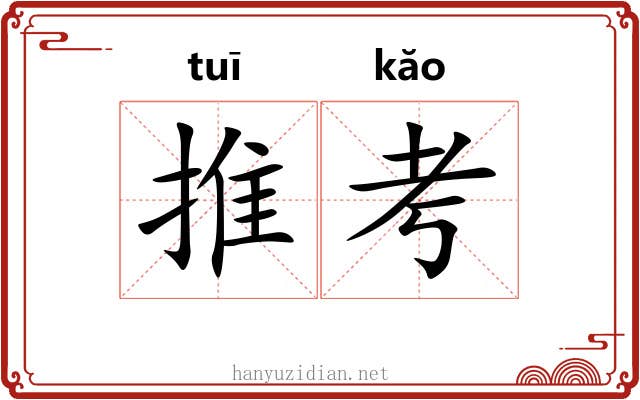 推考 推考