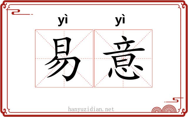 易意
