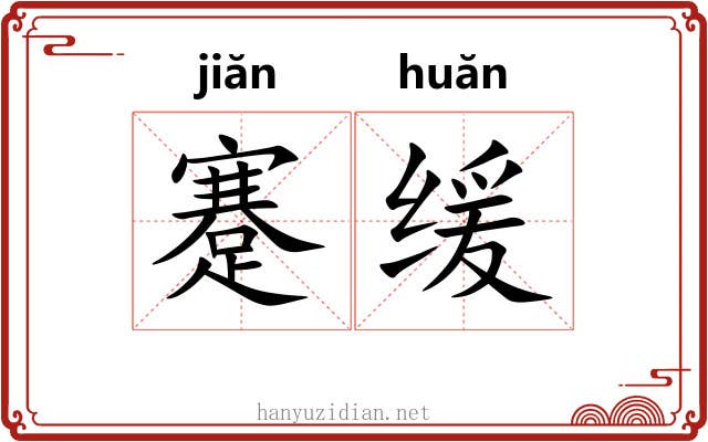 蹇缓