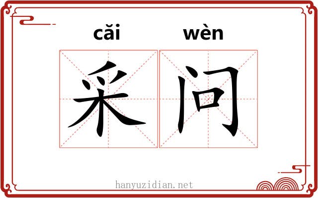 采问
