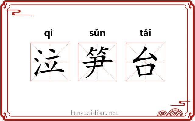 泣笋台 泣笋台