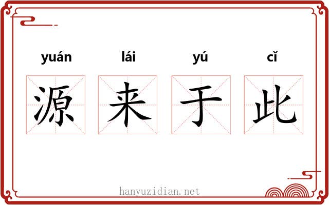 源来于此 源来于此