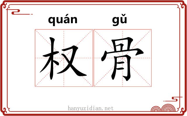 权骨