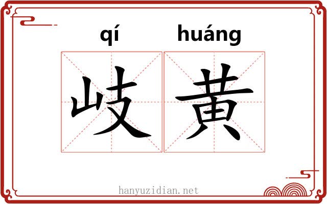 岐黄 岐黄