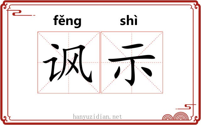 讽示