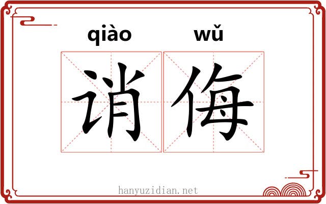 诮侮