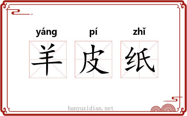 羊皮纸