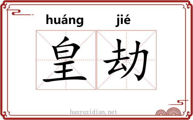 皇劫