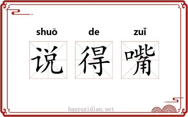 说得嘴 说得嘴