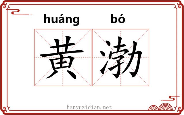 黄渤