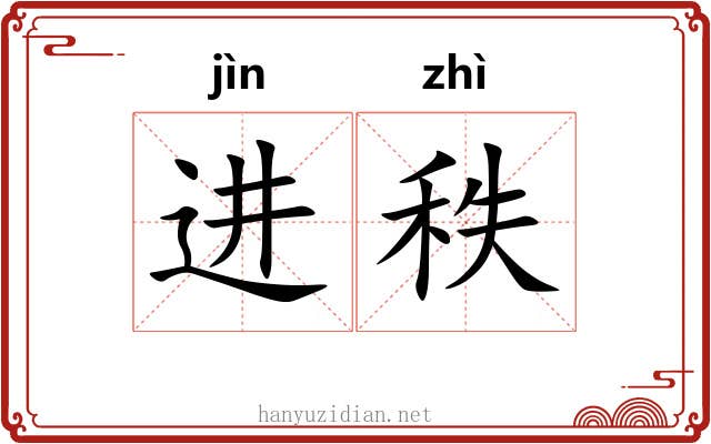 进秩