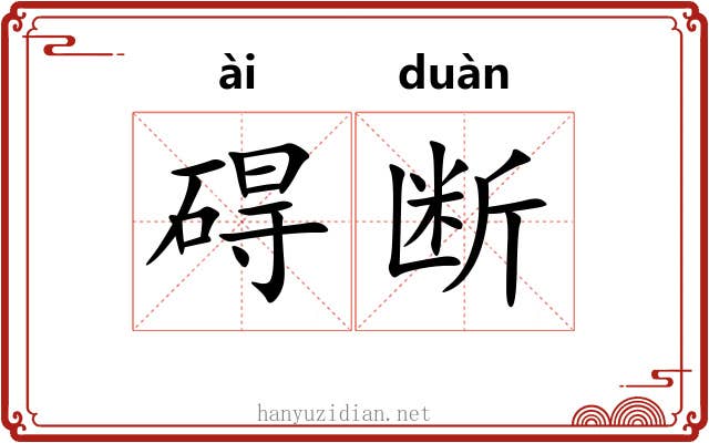 碍断