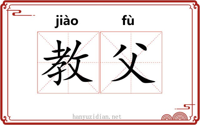 教父