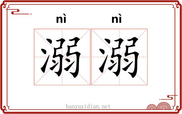 溺溺