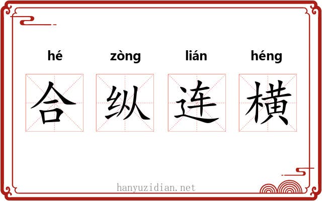 合纵连横