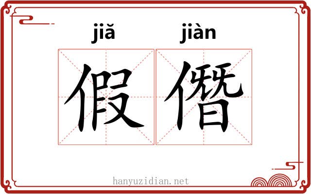 假僭 假僭