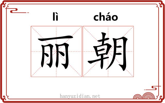 丽朝 丽朝