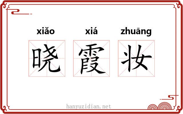 晓霞妆