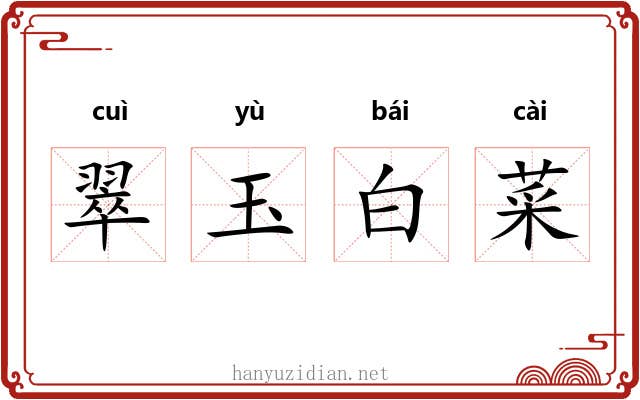 翠玉白菜