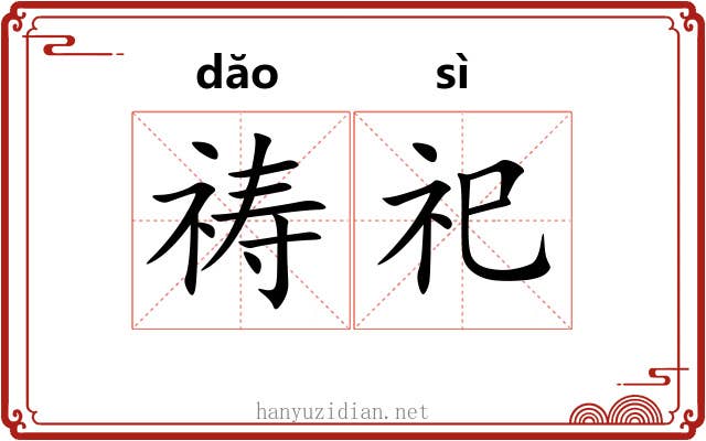 祷祀