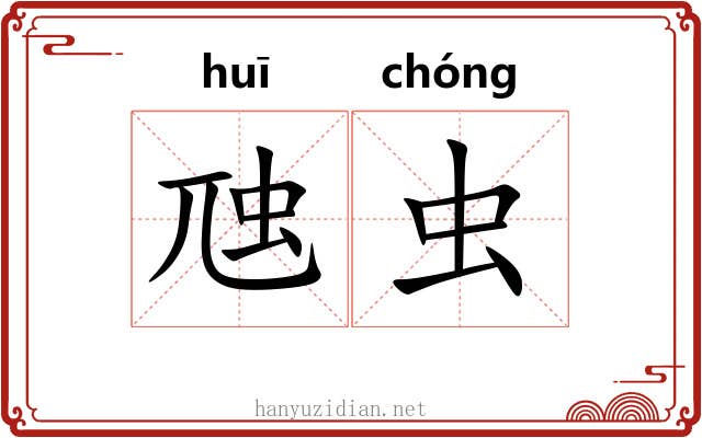 虺虫