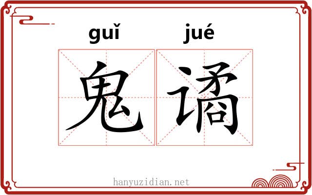 鬼谲