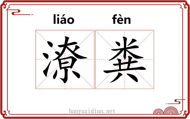 潦粪
