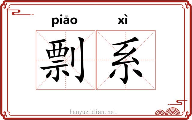 剽系
