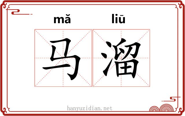 马溜 马溜